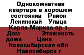 Однокомнатная квартира в хорошем состоянии › Район ­ Ленинский › Улица ­ Карла Маркса пр-т › Дом ­ 14/1 › Этажность дома ­ 5 › Цена ­ 10 000 - Новосибирская обл., Новосибирск г. Недвижимость » Квартиры аренда   